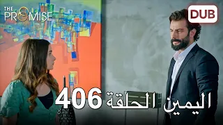 اليمين الحلقة 406 | مدبلج عربي