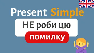 Present Simple НЕ роби цю ПОМИЛКУ | Англійська українською