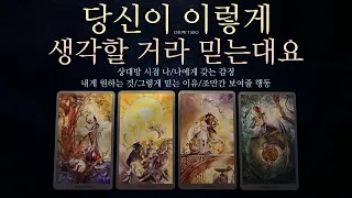 [타로]자기를 이렇게 생각할 거라 믿는대요!🔮