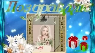 Музыкальная открытка.С днем Татьяны, днем студентов!  Happy Tatyana's day students!