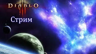 Diablo 3. Стрим темной и холодной ночью