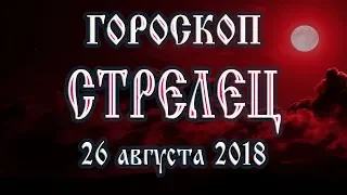 Гороскоп на сегодня полнолуние 26 августа 2018 года Стрелец.