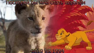 Поскорей бы мне стать Королем / Король лев/ 1994 vs 2019