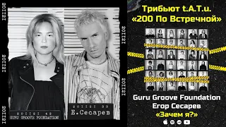 Guru Groove Foundation и Егор Сесарев — Зачем я? «Трибьют t.A.T.u. 200 по встречной»