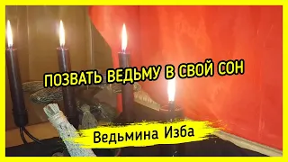 ПОЗВАТЬ ВЕДЬМУ В СВОЙ СОН. ВЕДЬМИНА ИЗБА ▶️ МАГИЯ