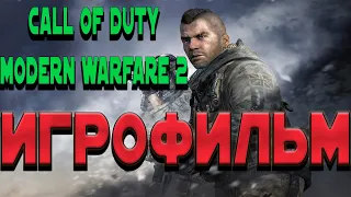 Call of Duty  Modern Warfare 2 (2009) ИГРОФИЛЬМ. на русском 1080р60 Finger Game