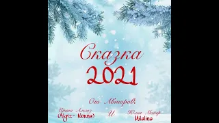 Сказка 2021 Авторы: Юлия Майер(Milalina) и Ирина Альгиз(Algiz – Norna)