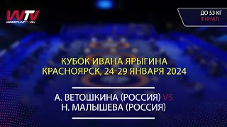 Highlights 27.01.2024 WW - 53 kg Final (RUS) Vetoshkina A. - (RUS) Malysheva N.