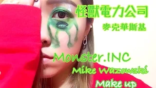 monsters inc・mike wazowski makeup🔺怪獸電力公司▪︎麥克華斯基大眼仔 ｜ HUAHUA CHANG