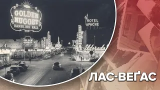 Як Лас-Веґас став всесвітньою столицею розваг та азартних ігор, Одна історія