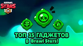 ТОП 35 ГАДЖЕТОВ В Brawl Stars.  ГАДЖЕТЫ В БРАВЛ СТАРС ОТ ХУДШЕГО К ЛУЧШЕМУ. ОБЗОР ГАДЖЕТОВ.