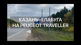 Peugeot Traveller при полной загрузке на трассе. Казань - Елабуга. Путешествие в один день.