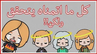 فيلم كامل/كل ما أتمناه يصبح حقيقه/رعب/دراما/حماس/توكا بوكا /toca boca