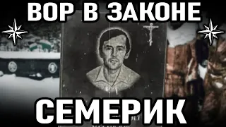 КАК ВОР В ЗАКОНЕ ОТОМСТИЛ ЗА БРАТЬЕВ! Вор в Законе Семерик (Владимир Семериков)