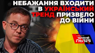 Остап Дроздов про важливість відмови від усього російського