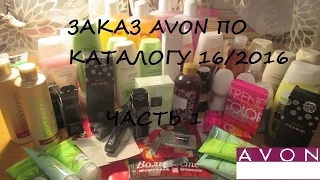 ЗАКАЗ AVON ПО КАТАЛОГУ 16/2016// 11 КГ КОСМЕТИКИ! НЕ ВЛОЖИЛИ ПАРФЮМ//ЧАСТЬ1