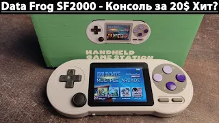 Data Frog SF2000 - Консоль за 20$ Хит? [Консоль с AliExpress]