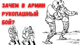 Зачем в армии рукопашный бой?