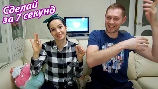 7 SECOND CHALLENGE / Вызов! Сделай за 7 секунд