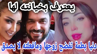 خبر عاجل دنيا بطمة تفـ ـضح زوجها محمد الترك بعد خيانته لها وسرقته لأموالها وهذه هي تفاصيل الصلح