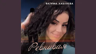 Ревнивая