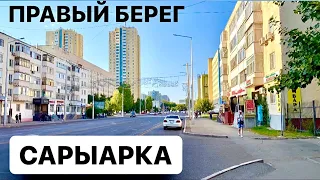 Проспект Сарыарка Астана Правый Берег | Пеший Тур НурСултан 2021