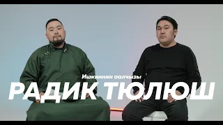 Ишкиннин аалчызы Радик Тюлюш