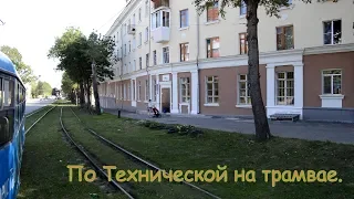 Поездка на трамвае по улице Технической в Екатеринбурге