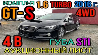 Subaru #Levorg 2016 год, 1.6 Турбо 4WD, комплектация «1.6 GT-S #Eyesight Proud Edition» 4 балла🔥