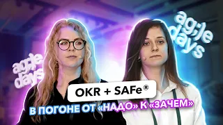 OKR + SAFe: в погоне от «надо» к «зачем». Екатерина Смирнова, Анастасия Родионова