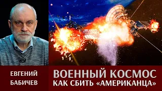 Евгений Бабичев. Военно-космическая деятельность. Противоспутниковое оружие СССР. Часть I.