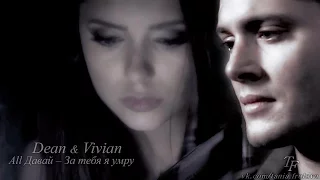 Dean & Vivian | За тебя я умру