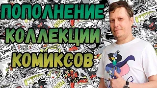 ПОПОЛНЕНИЕ КОЛЛЕКЦИИ   | КОМИКСОВ  | ИЮЛЬ  2023 | #COMICS #КОМИКС #okcomics