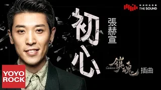 張赫宣《初心 Hatsune》【網劇鎮魂插曲 Guardian | Trấn hồn OST】官方動態歌詞MV (無損高音質)