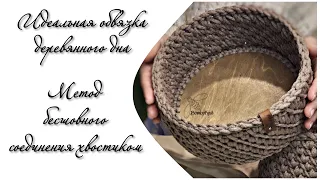 Идеальная обвязка деревянного донышка и метод бесшовного вязания хвостиком