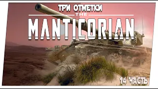 Manticorian ➤ 14 часть  90 % ➤ Мир танков