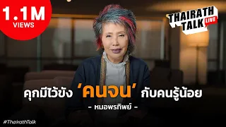 "หมอพรทิพย์" #สรุปคดีแตงโม กับวลีสั่นสะเทือนสังคม 'คุกมีไว้ขังคนจน' | THAIRATH TALK