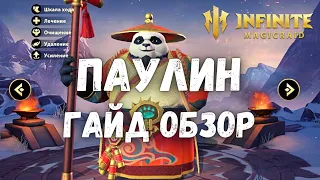 Infinite Magicraid ПАУЛИН ГАЙД