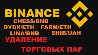 НОВОСТИ БИНАНС - УДАЛЕНИЕ ТОРГОВЫХ ПАР CHESS/BNB DYDX/ETH FARM/ETH LINA/BNB SHIB/UAH