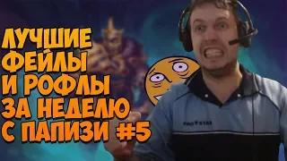 ЛУЧШИЕ ФЕЙЛЫ И РОФЛЫ ЗА НЕДЕЛЮ С ПАПИЧЕМ #5 (11.06.2018-17.06.2018) ВЕДЬМАКИЧ