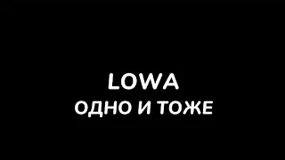 LOWA—одно и тоже|текст песни(lyrics)