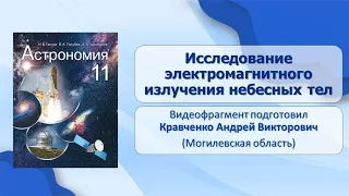 Тема 13. Исследование электромагнитного излучения небесных тел