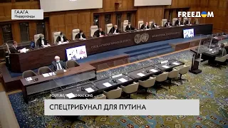 Спецтрибунал для Путина и его окружения. Что известно