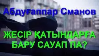 Жесір әйелдерге бару сауап па