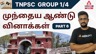 TNPSC | PREVIOUS YEAR QUESTIONS | DETAILED EXPLANATION | TNPSC GROUP1 /4