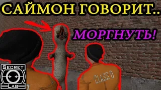 САЙМОН ГОВОРИТ.... | SCP: Secret laboratory