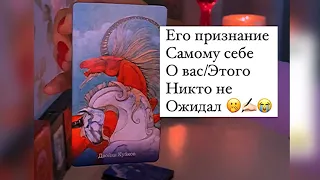 🙏😭ЕГО ПРИЗНАНИЕ САМОМУ СЕБЕ О ВАС/ВАШИ ПРОШЛЫЕ ЖИЗНИ / ЭТОГО НИКТО НЕ ОЖИДАЛ ….🤭✍🏻