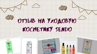 Отзыв об уходовой косметики SENDO👩‍🦰 Качество или разочарование? 🥺🍀 FixPrice/Wildberries? 🍀