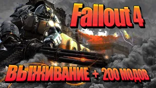 Fallout 4: НЕРЕАЛЬНАЯ СЛОЖНОСТЬ ВЫЖИВАНИЕ - 200 МОДОВ ! № 9