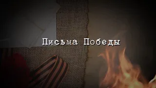 Письма Победы. Письмо жене (04.05.24)